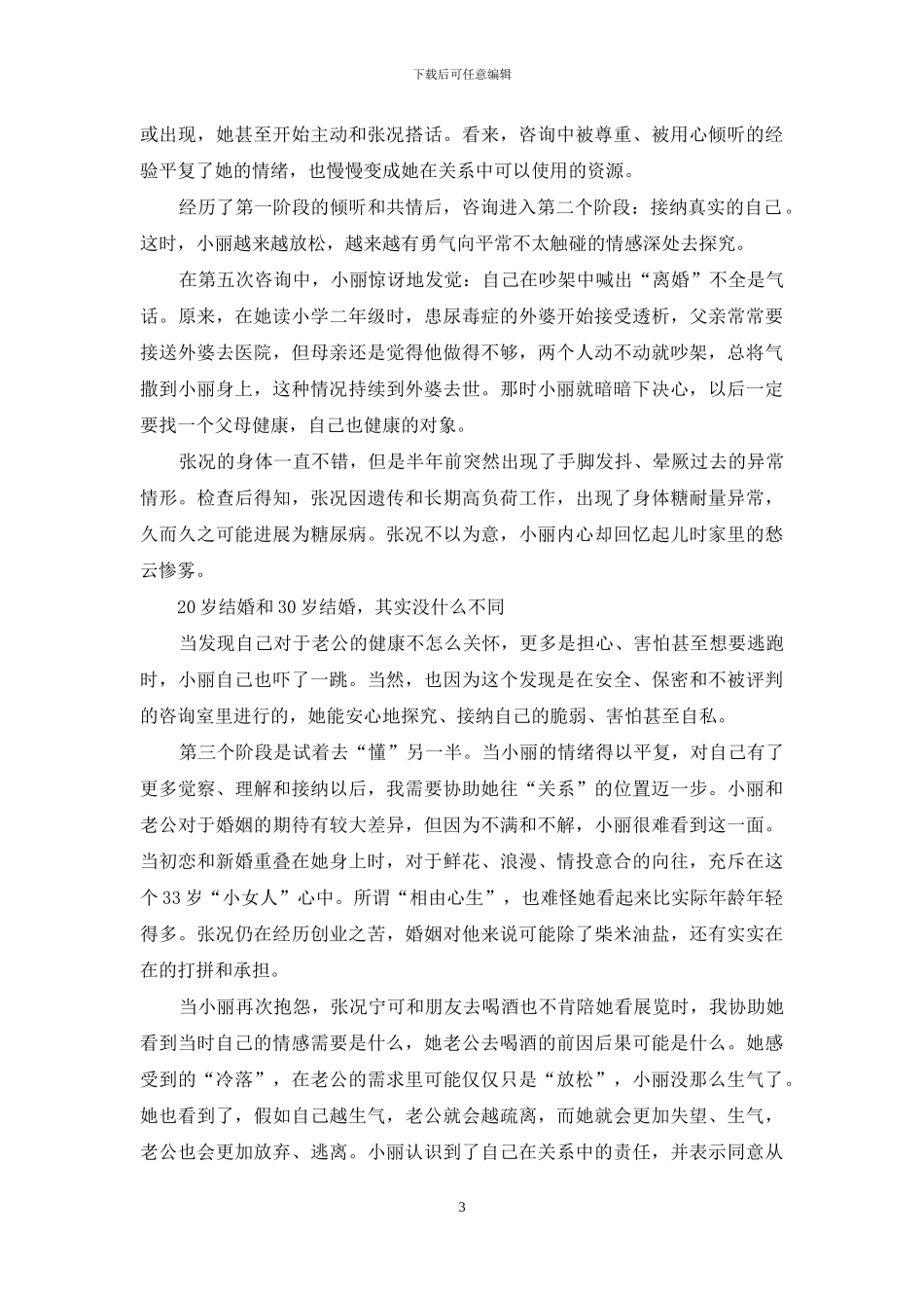 少女心态如何闯过婚姻暗礁_第3页