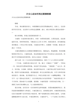 少女心态如何闯过婚姻暗礁