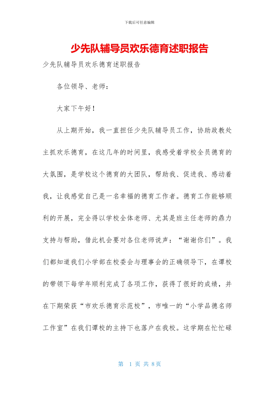 少先队辅导员快乐德育述职报告_第1页