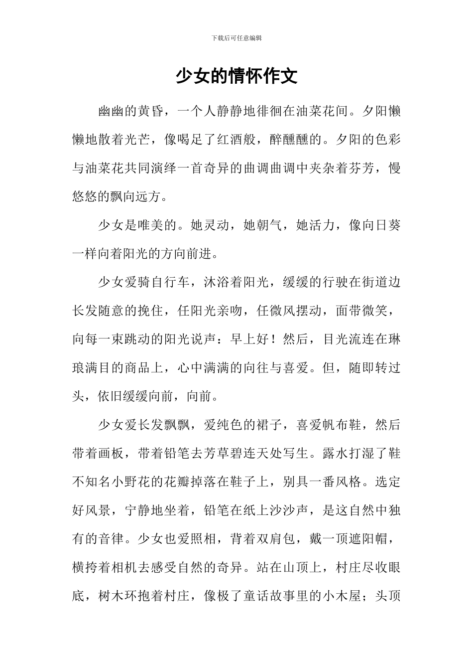 少女的情怀作文_第1页