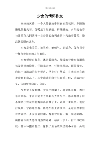 少女的情怀作文
