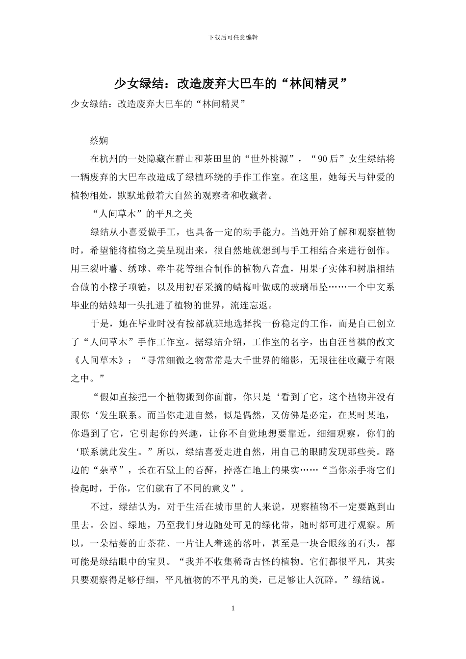 少女绿结：改造废弃大巴车的“林间精灵”_第1页