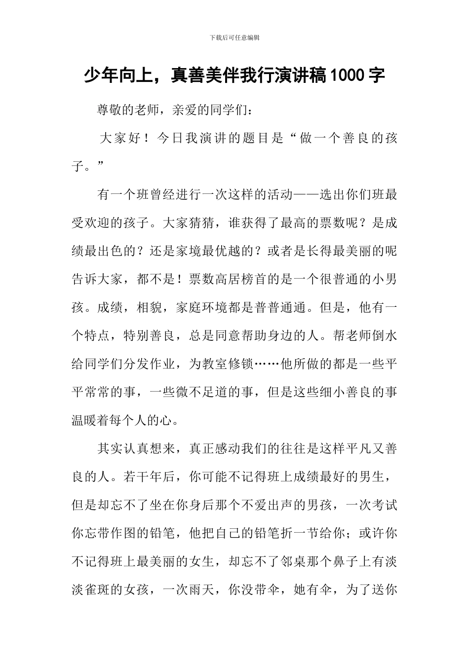少年向上-真善美伴我行演讲稿1000字_第1页