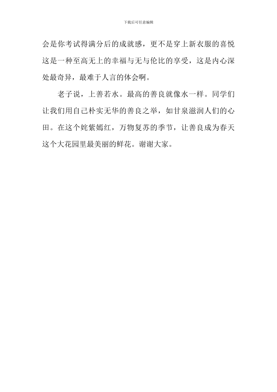 少年向上-真善美伴我行演讲稿1000字_第3页