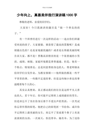 少年向上-真善美伴我行演讲稿1000字