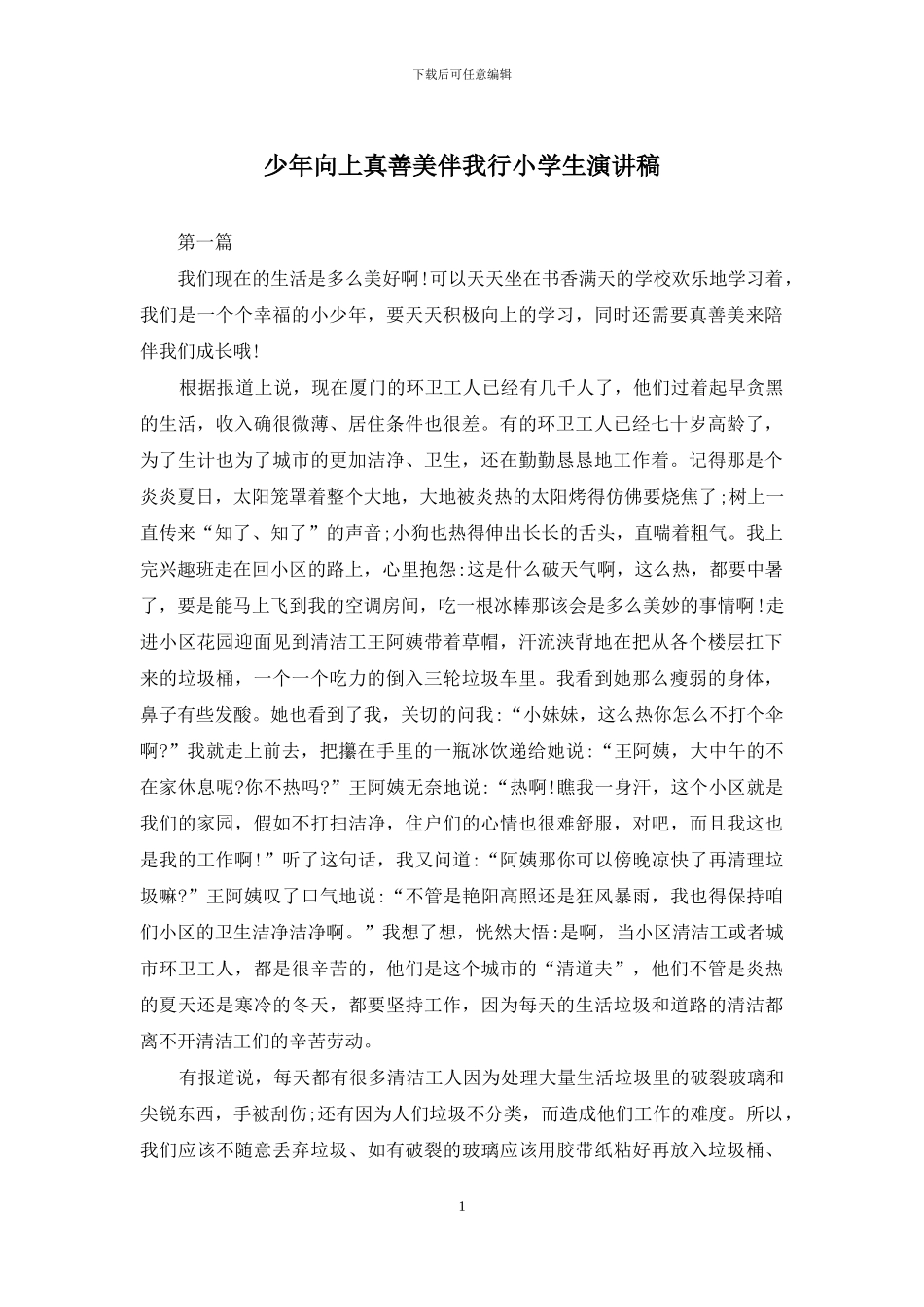 少年向上真善美伴我行小学生演讲稿_第1页