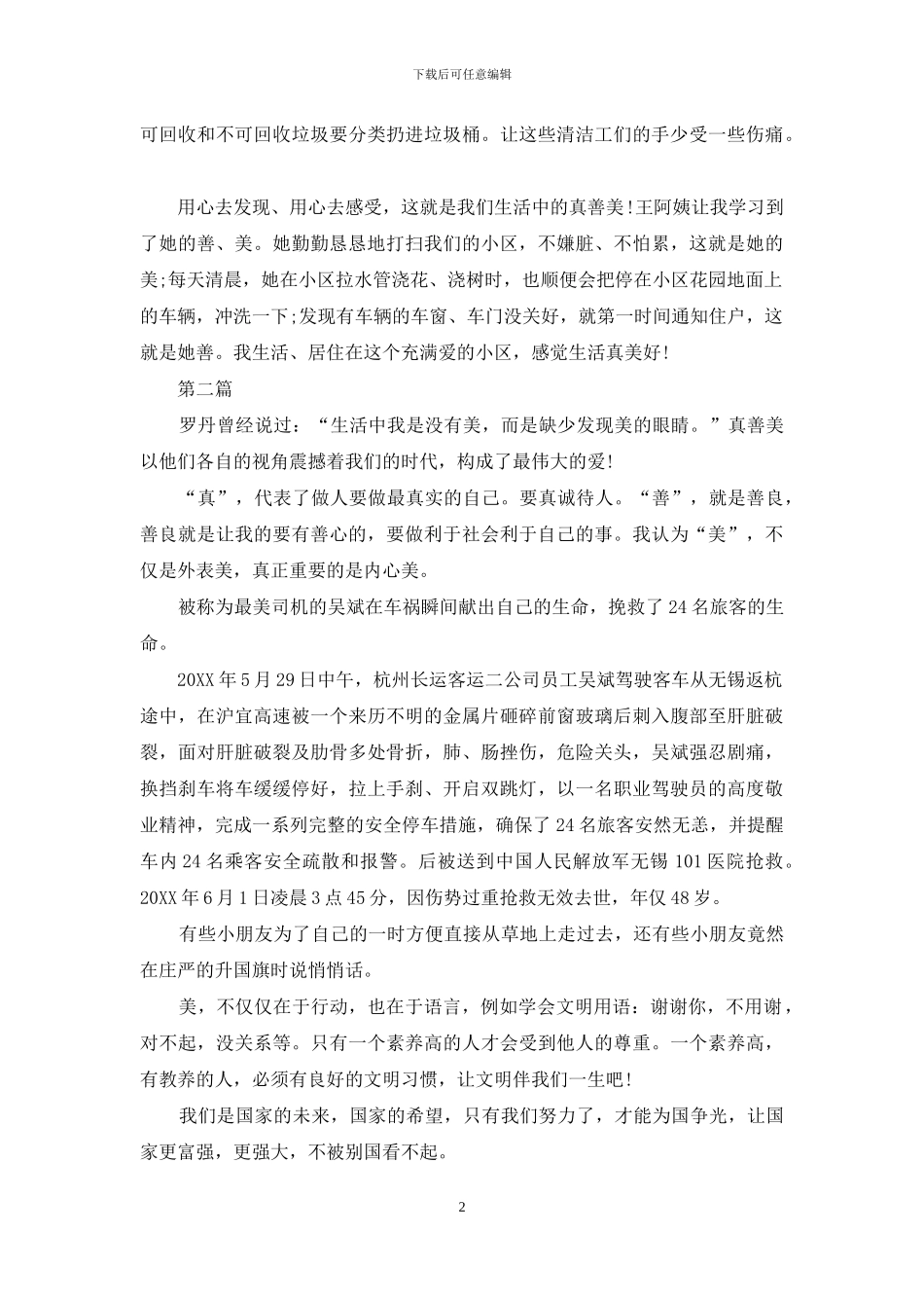 少年向上真善美伴我行小学生演讲稿_第2页