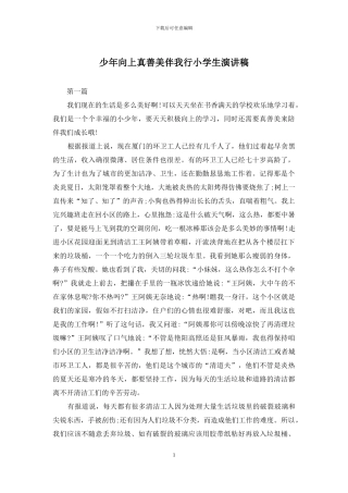 少年向上真善美伴我行小学生演讲稿
