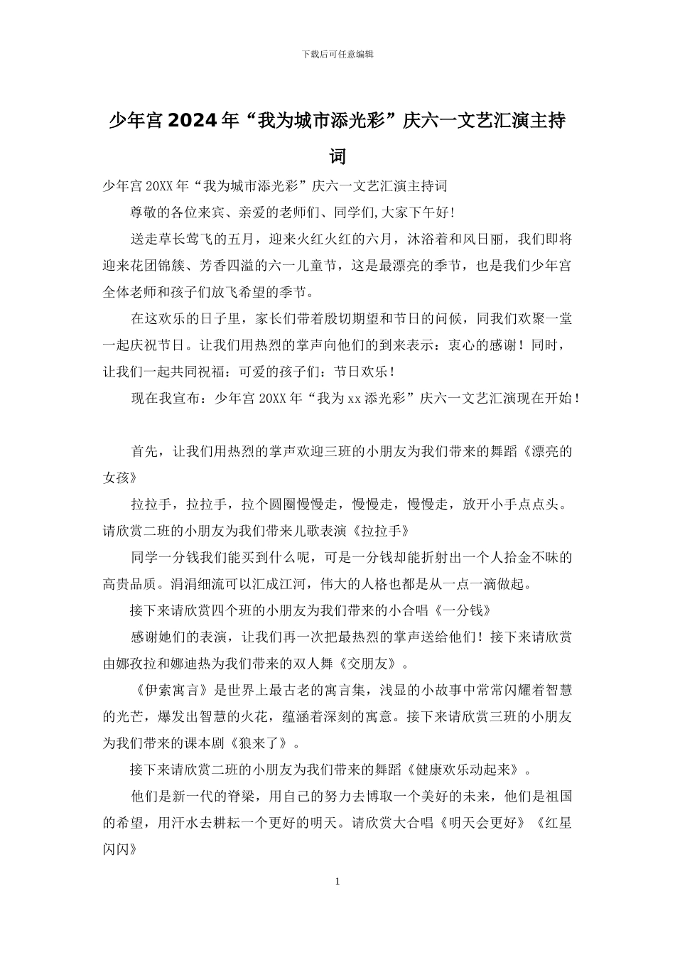 少年宫2024年“我为城市添光彩”庆六一文艺汇演主持词_第1页