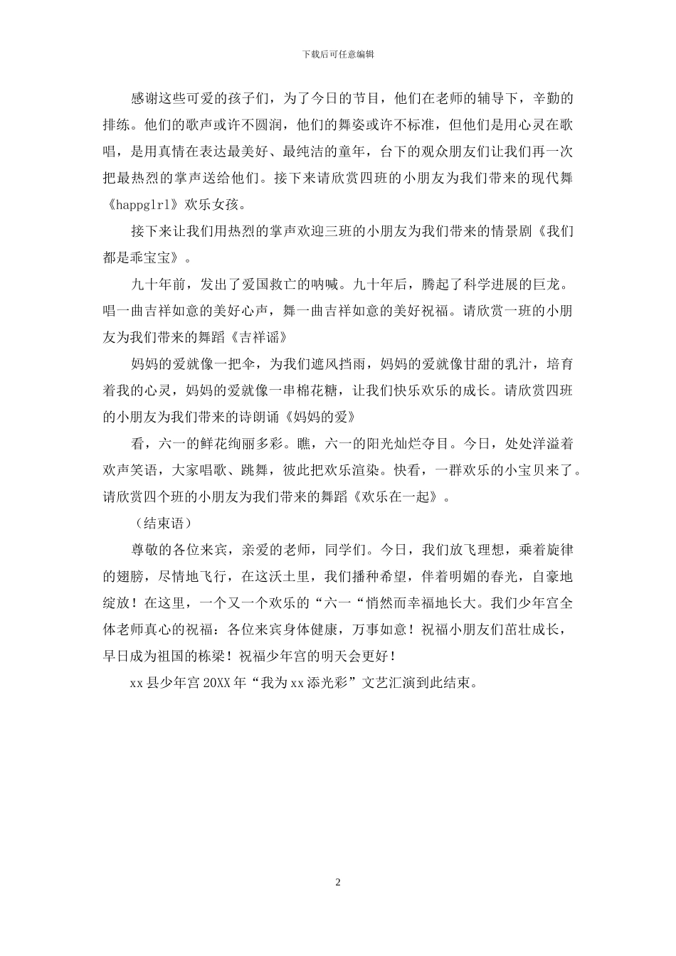 少年宫2024年“我为城市添光彩”庆六一文艺汇演主持词_第2页