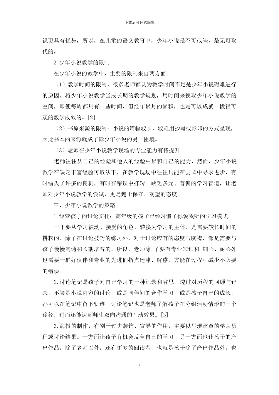 少年小说在小学语文教学中的运用_第2页