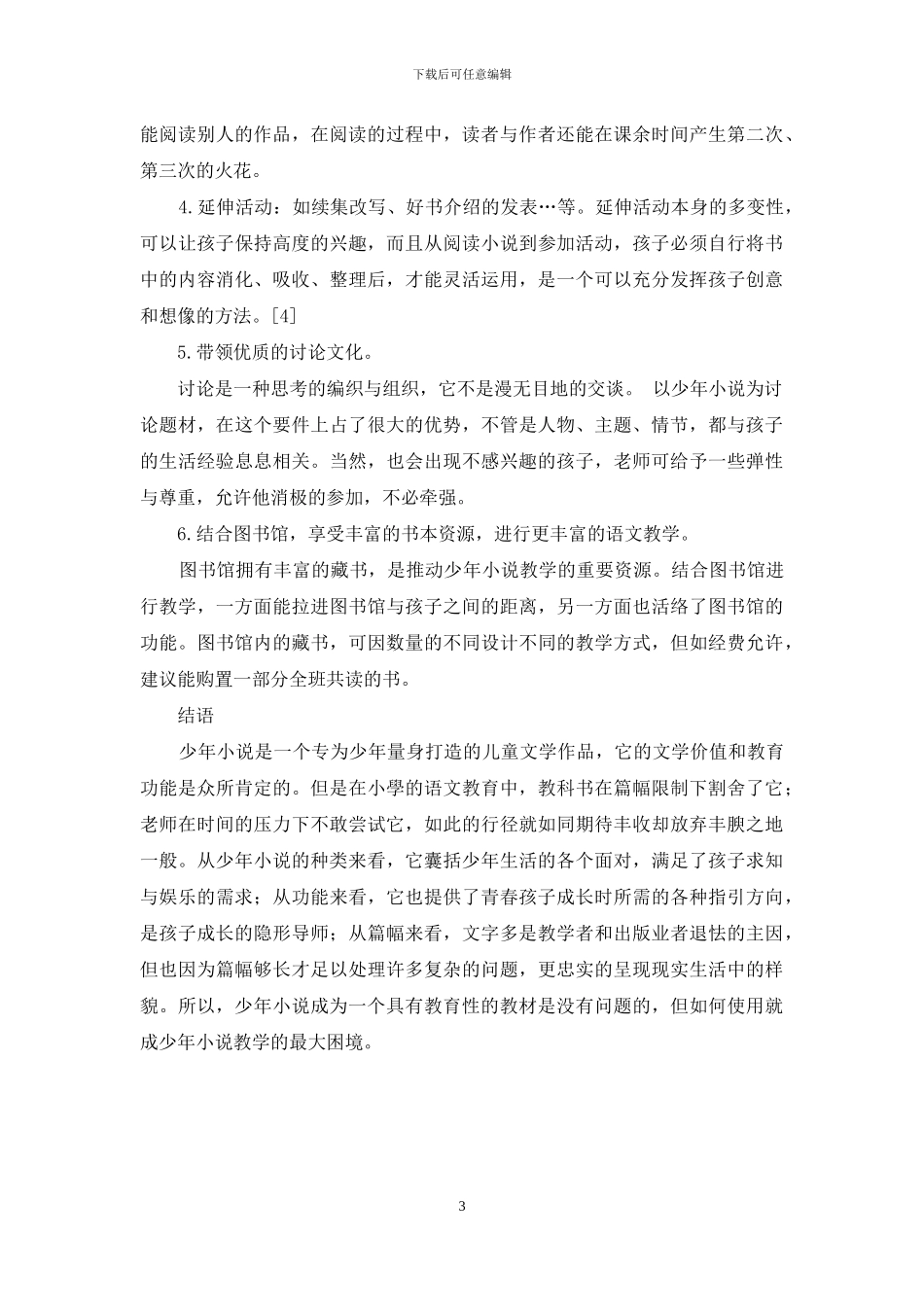 少年小说在小学语文教学中的运用_第3页