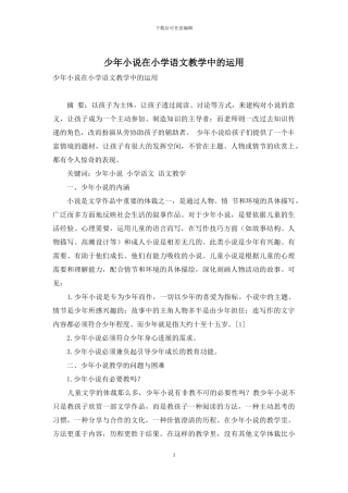 少年小说在小学语文教学中的运用