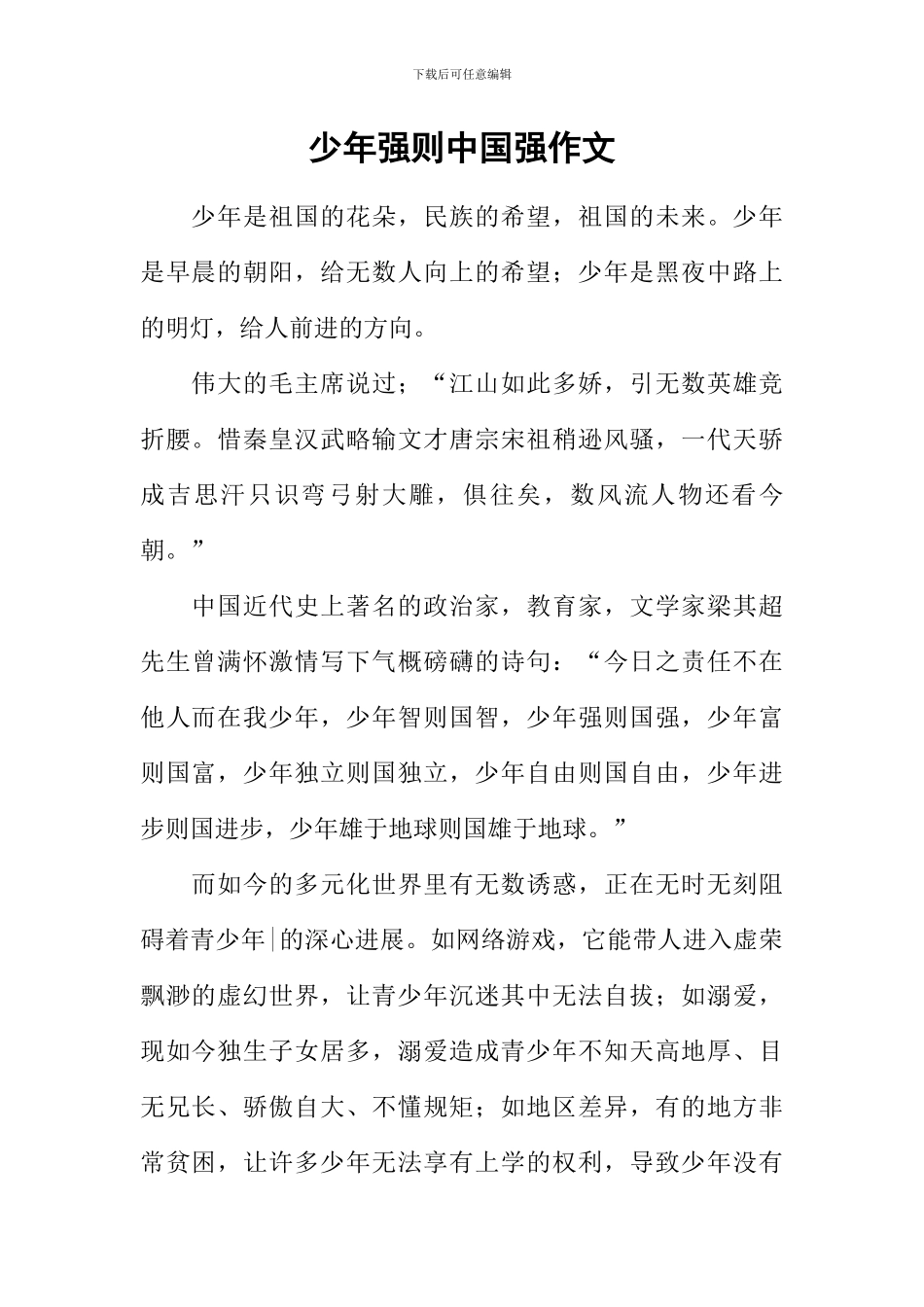 少年强则中国强作文_第1页