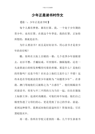 少年正是读书时作文