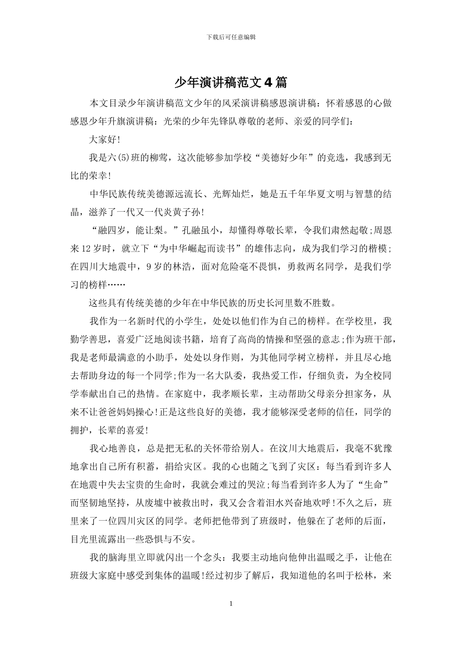 少年演讲稿范文4篇_第1页