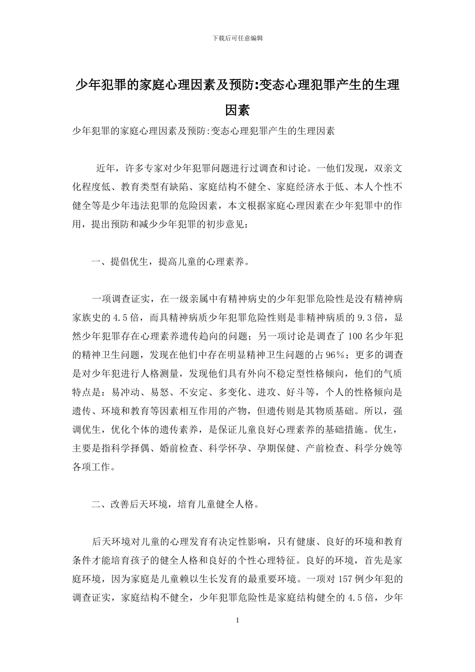 少年犯罪的家庭心理因素及预防-变态心理犯罪产生的生理因素_第1页