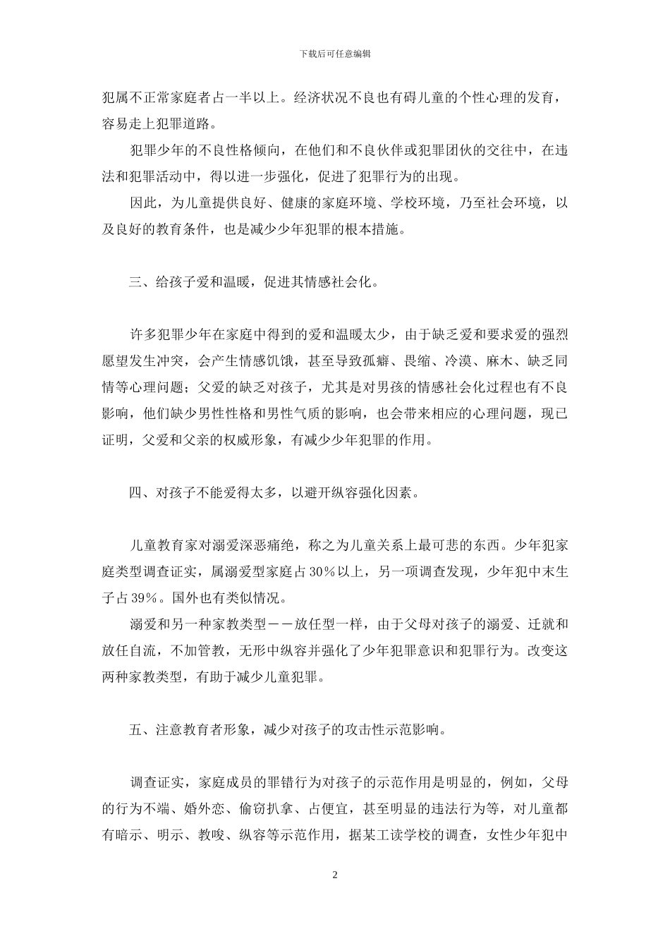 少年犯罪的家庭心理因素及预防-变态心理犯罪产生的生理因素_第2页
