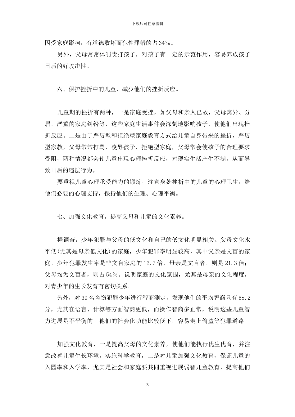 少年犯罪的家庭心理因素及预防-变态心理犯罪产生的生理因素_第3页