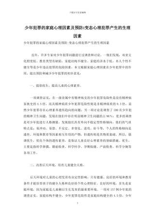 少年犯罪的家庭心理因素及预防-变态心理犯罪产生的生理因素