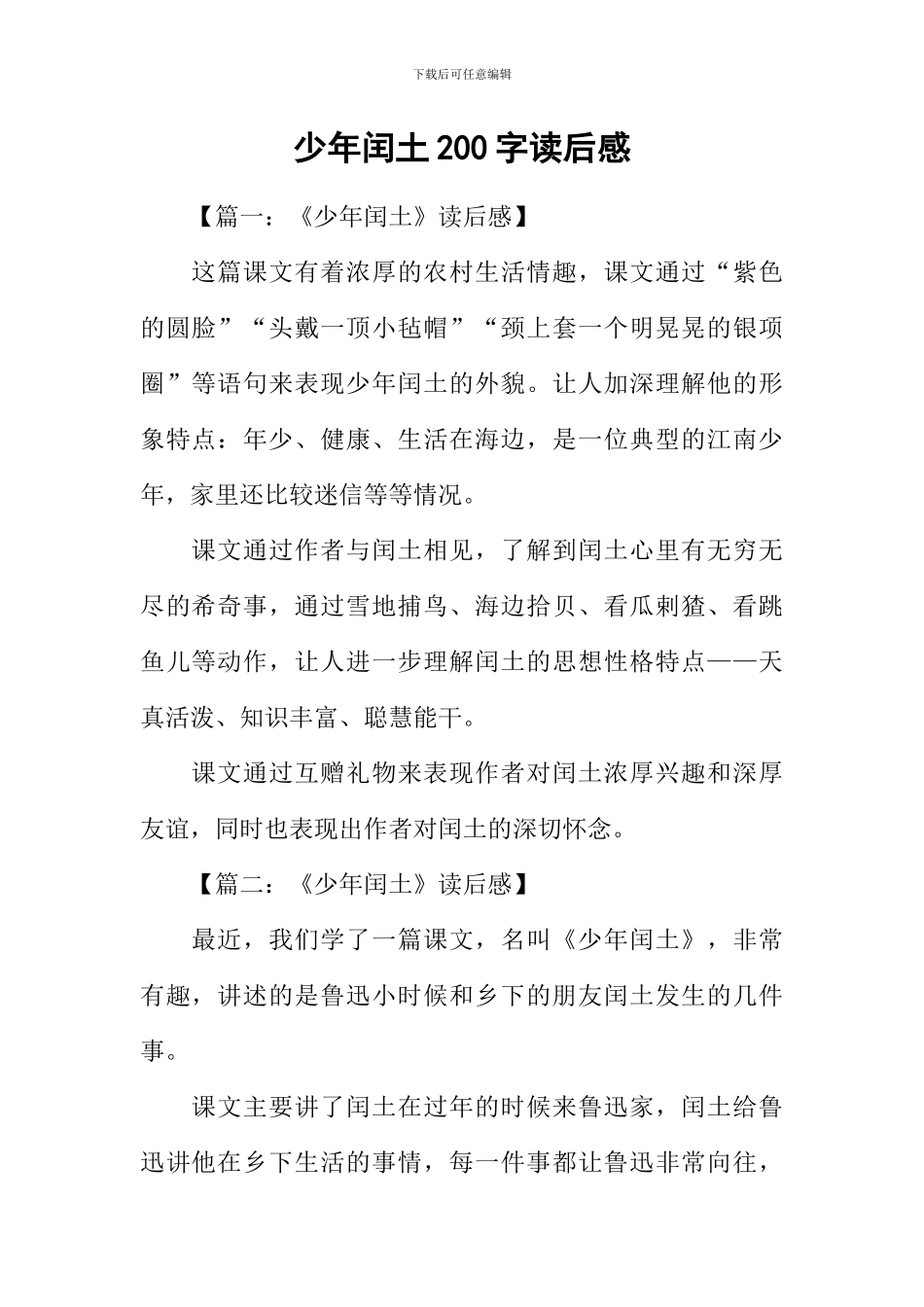 少年闰土200字读后感_第1页