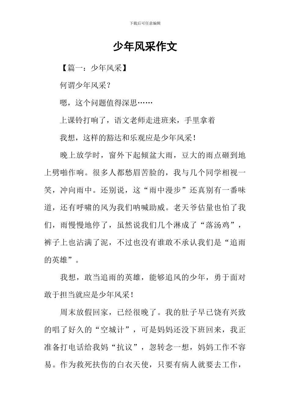 少年风采作文-8_第1页