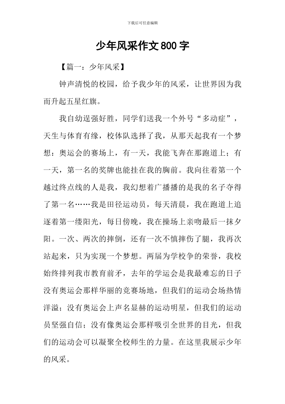 少年风采作文800字-1_第1页