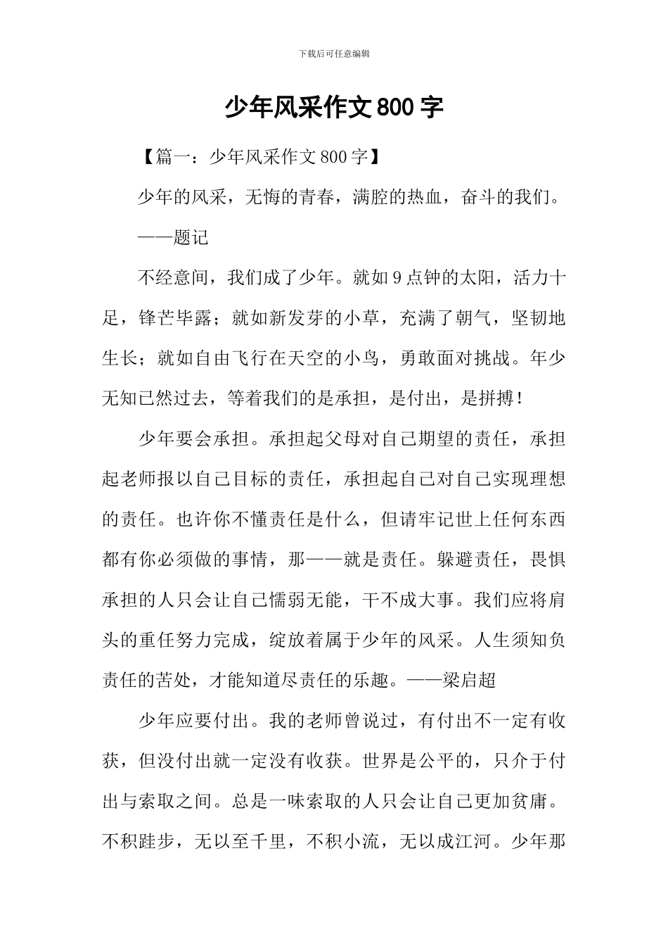 少年风采作文800字_第1页