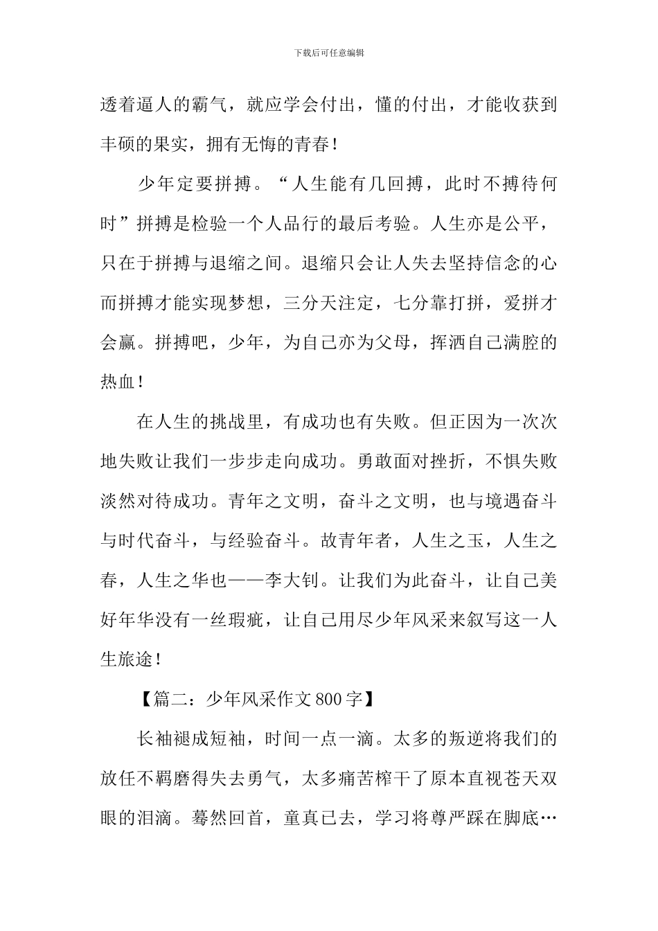 少年风采作文800字_第2页