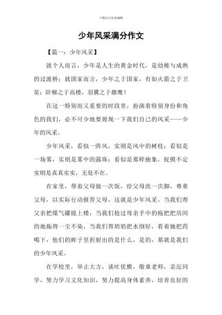 少年风采满分作文-1