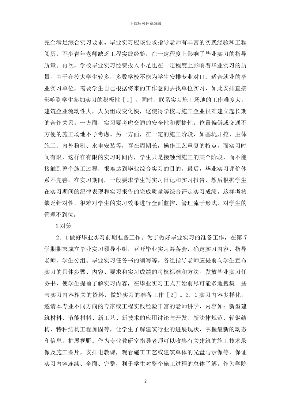 少数民族土木工程毕业实习研究_第2页