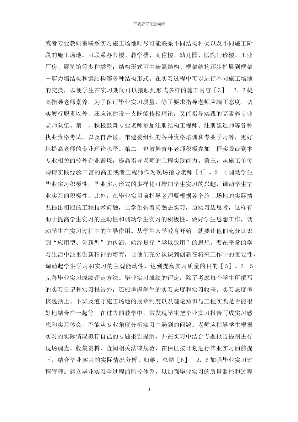 少数民族土木工程毕业实习研究_第3页