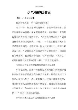 少年风采满分作文