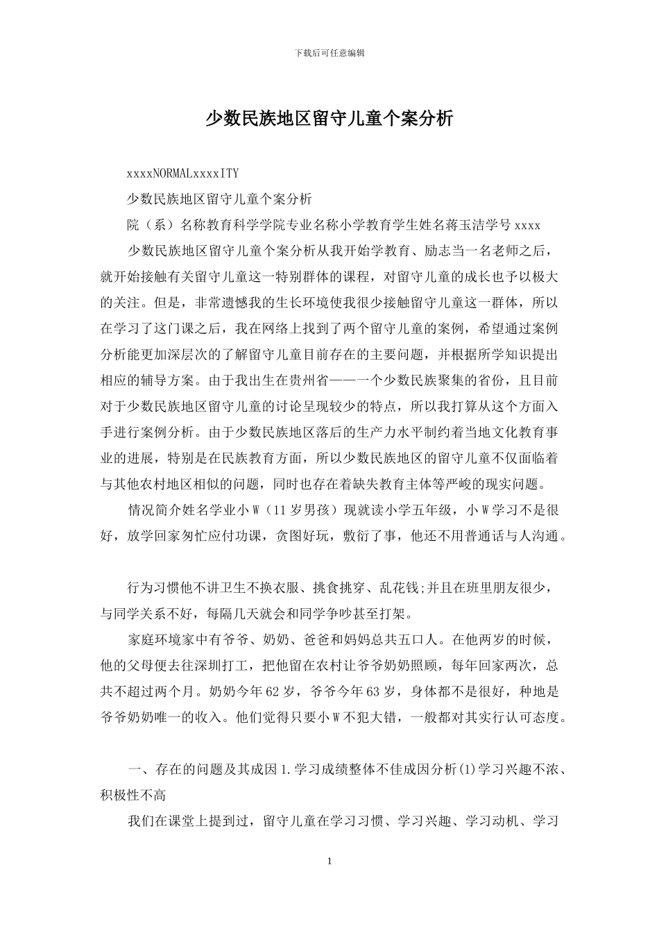 少数民族地区留守儿童个案分析_第1页