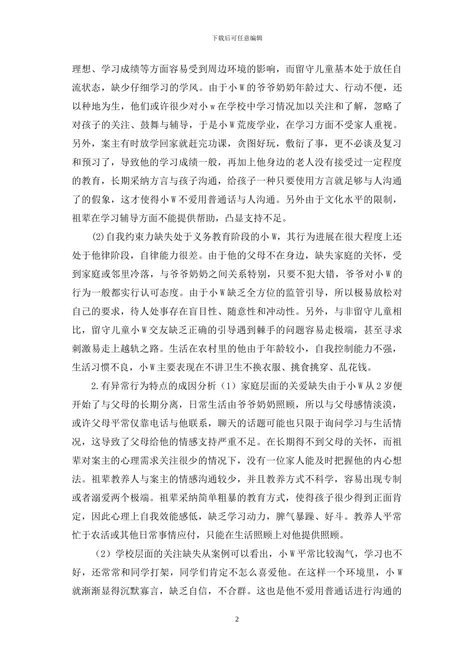 少数民族地区留守儿童个案分析_第2页