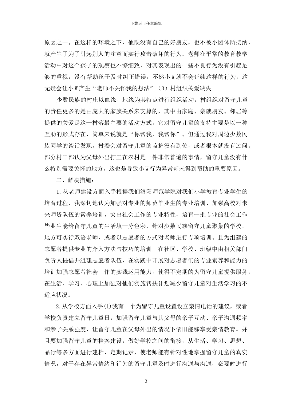 少数民族地区留守儿童个案分析_第3页