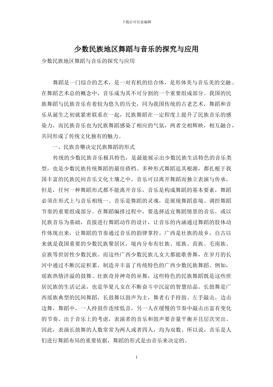 少数民族地区舞蹈与音乐的探究与应用_第1页