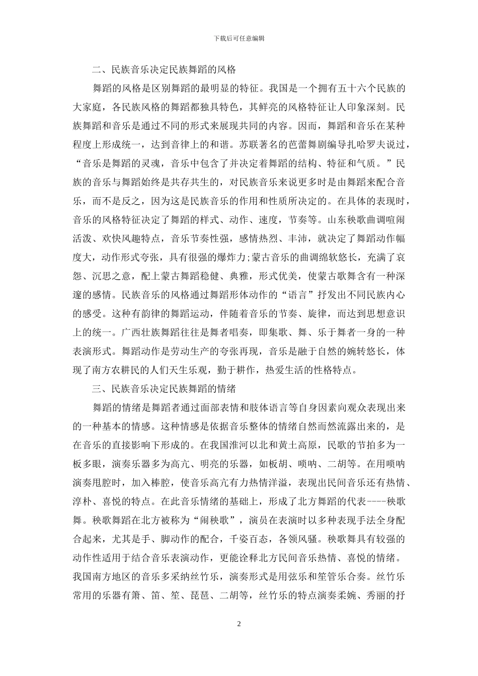 少数民族地区舞蹈与音乐的探究与应用_第2页