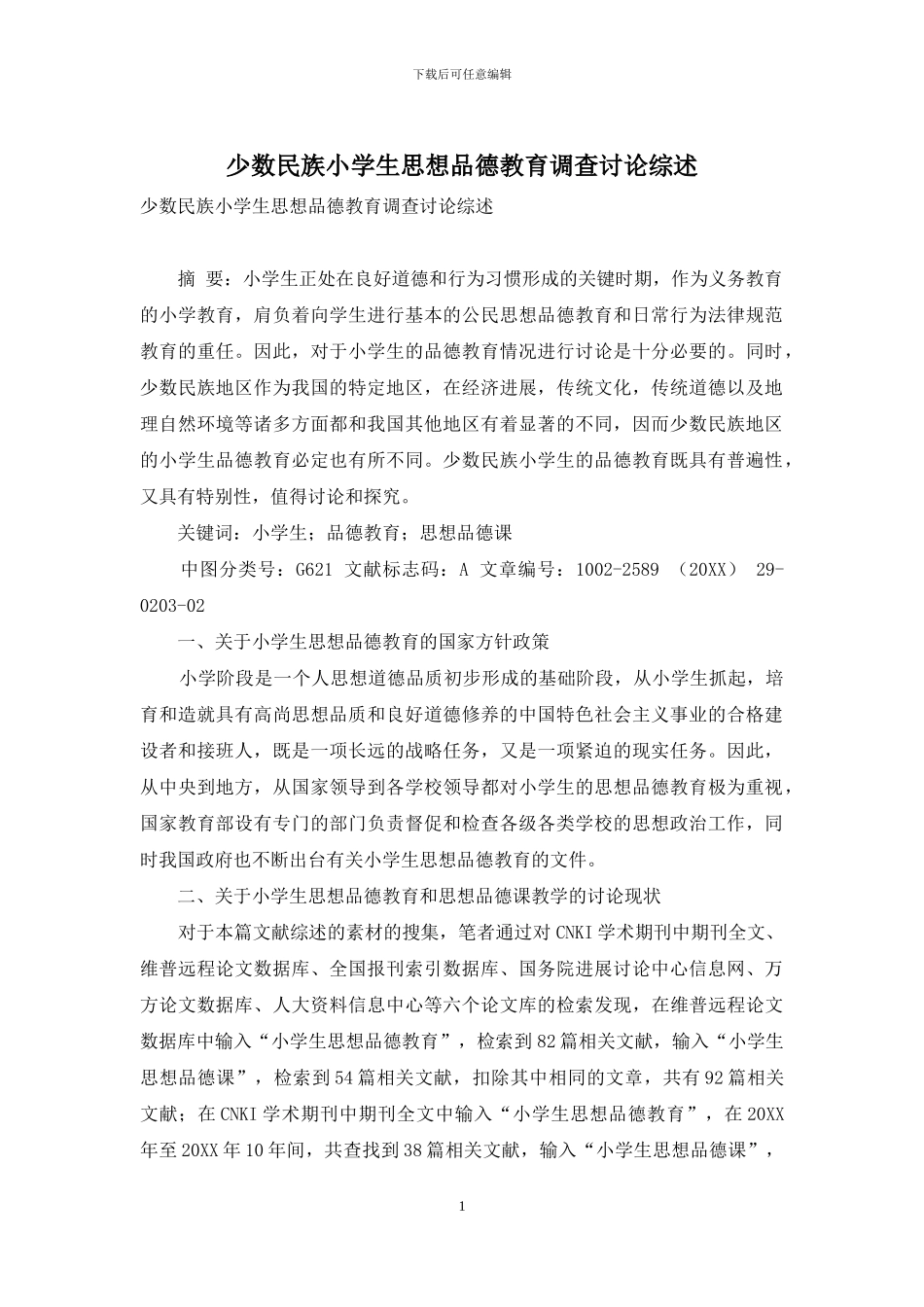 少数民族小学生思想品德教育调查研究综述_第1页
