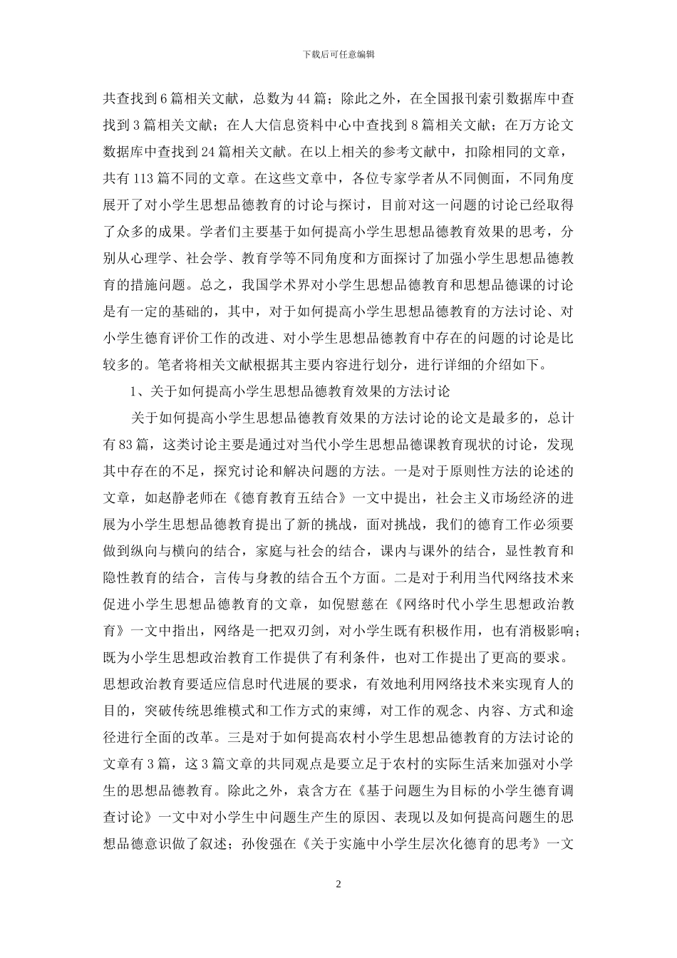 少数民族小学生思想品德教育调查研究综述_第2页