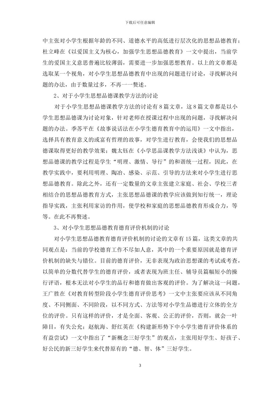 少数民族小学生思想品德教育调查研究综述_第3页