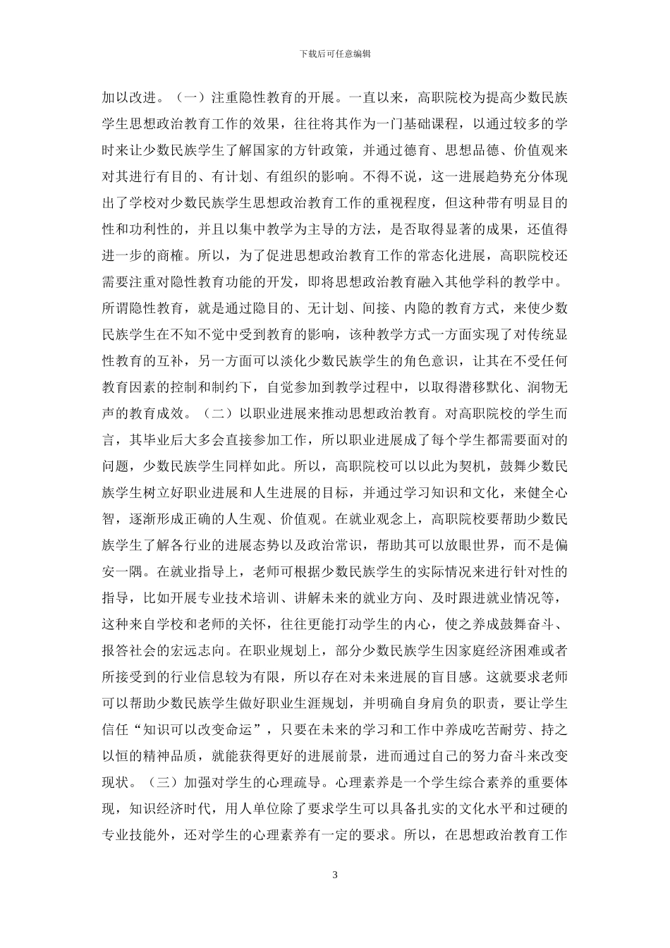 少数民族学生思想政治教育对策_第3页