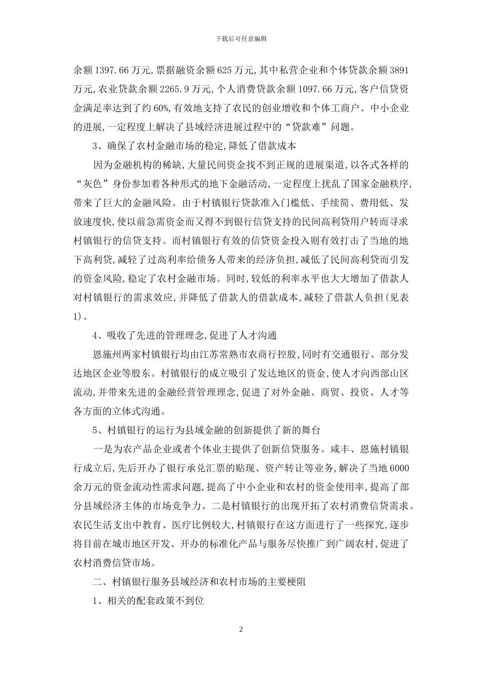 少数民族山区村镇银行发展现状、问题及建议_第2页