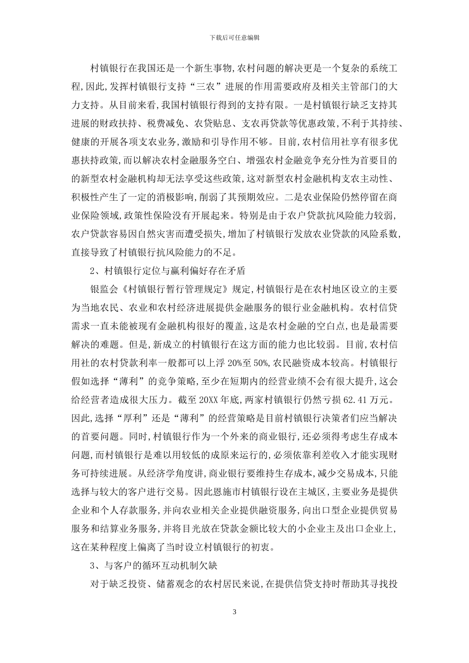 少数民族山区村镇银行发展现状、问题及建议_第3页