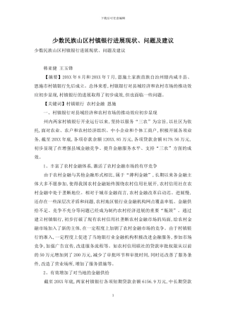 少数民族山区村镇银行发展现状、问题及建议