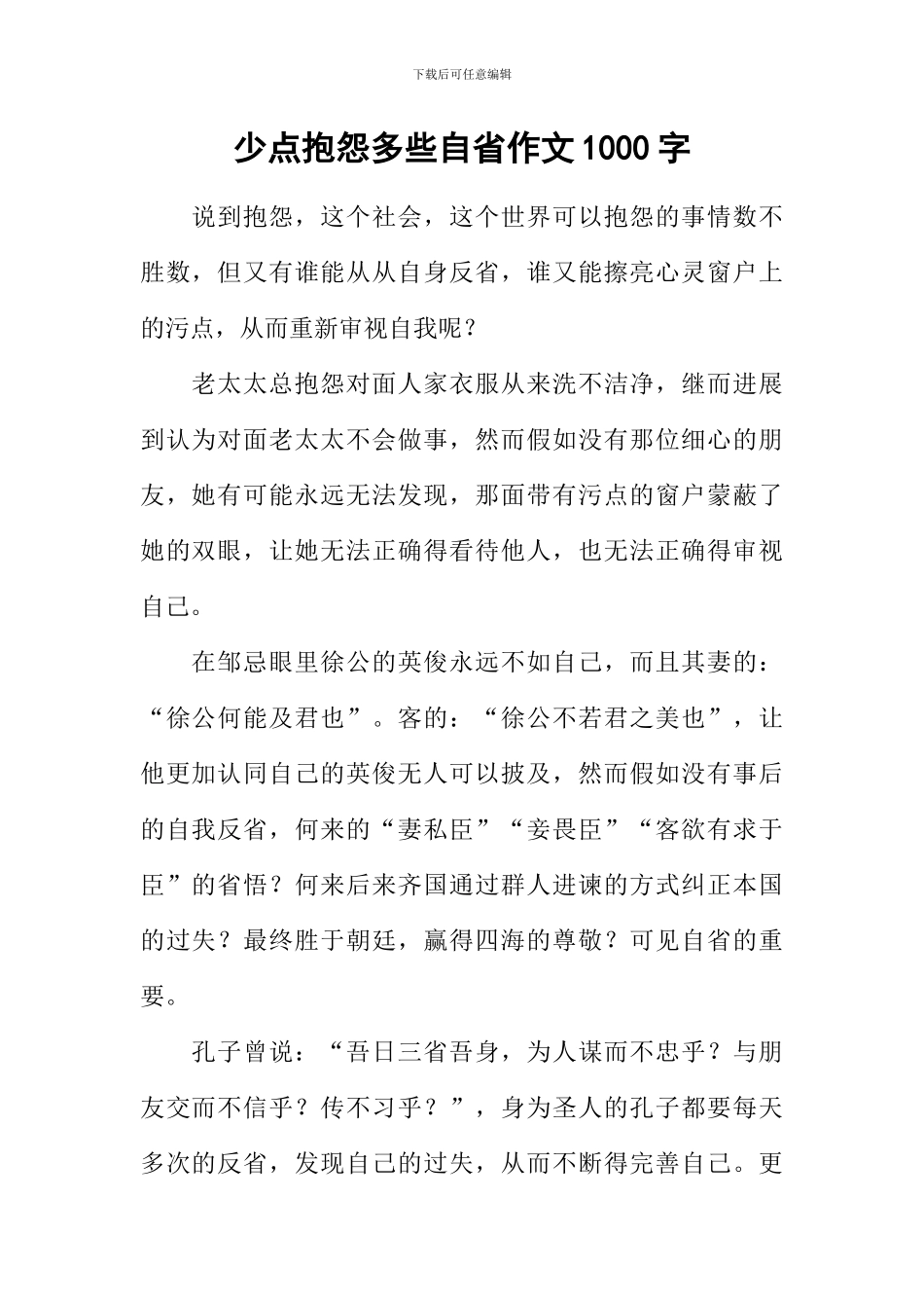 少点抱怨多些自省作文1000字_第1页