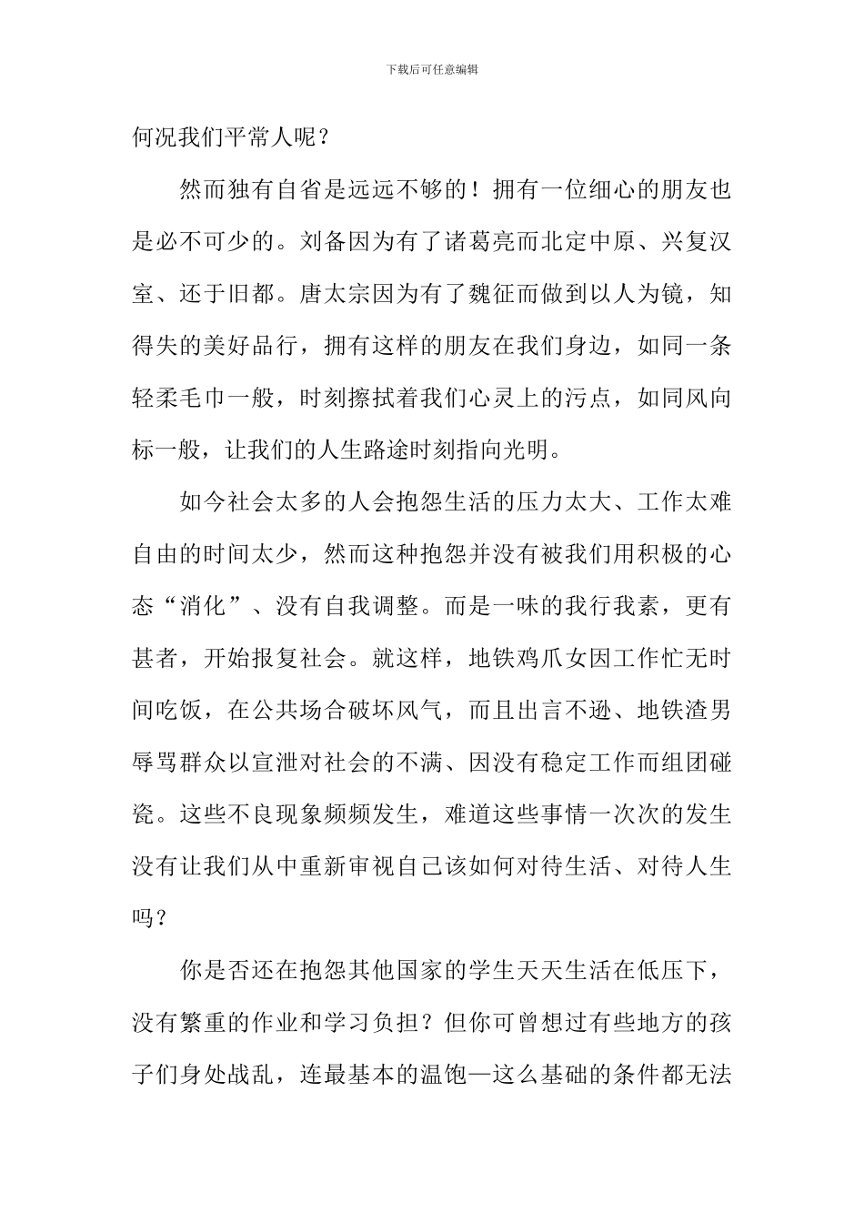 少点抱怨多些自省作文1000字_第2页