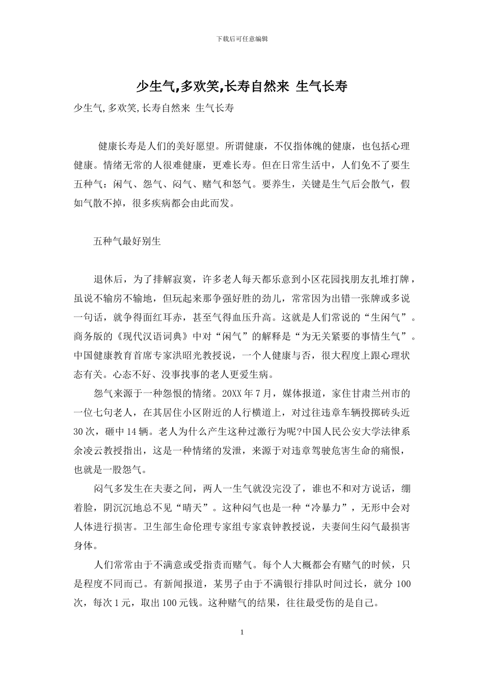 少生气-多欢笑-长寿自然来-生气长寿_第1页