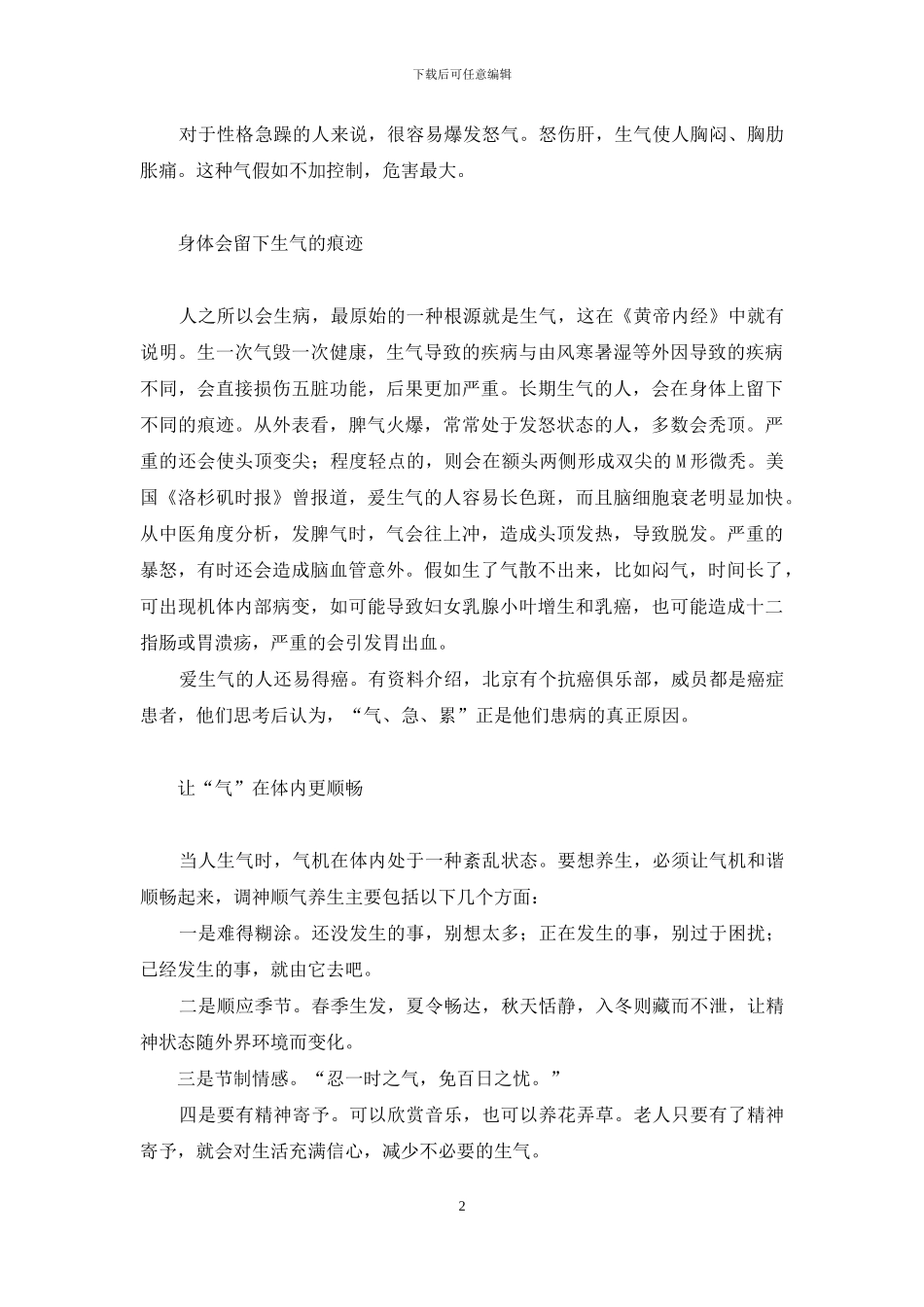 少生气-多欢笑-长寿自然来-生气长寿_第2页