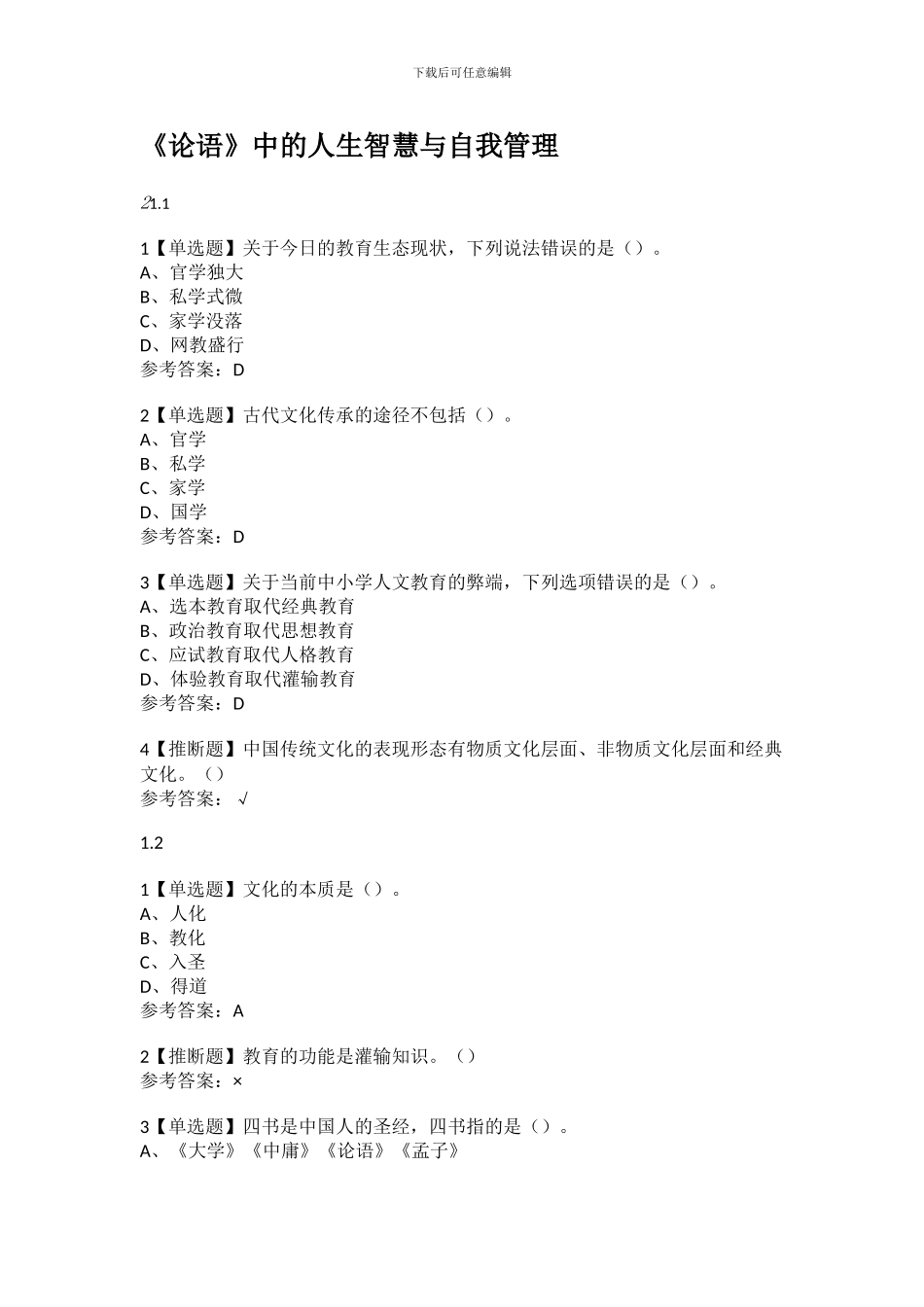 尔雅学习通答案《论语》中的人生智慧与自我管理_第1页